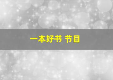 一本好书 节目